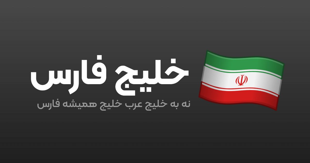 تصویر خلیج فارس