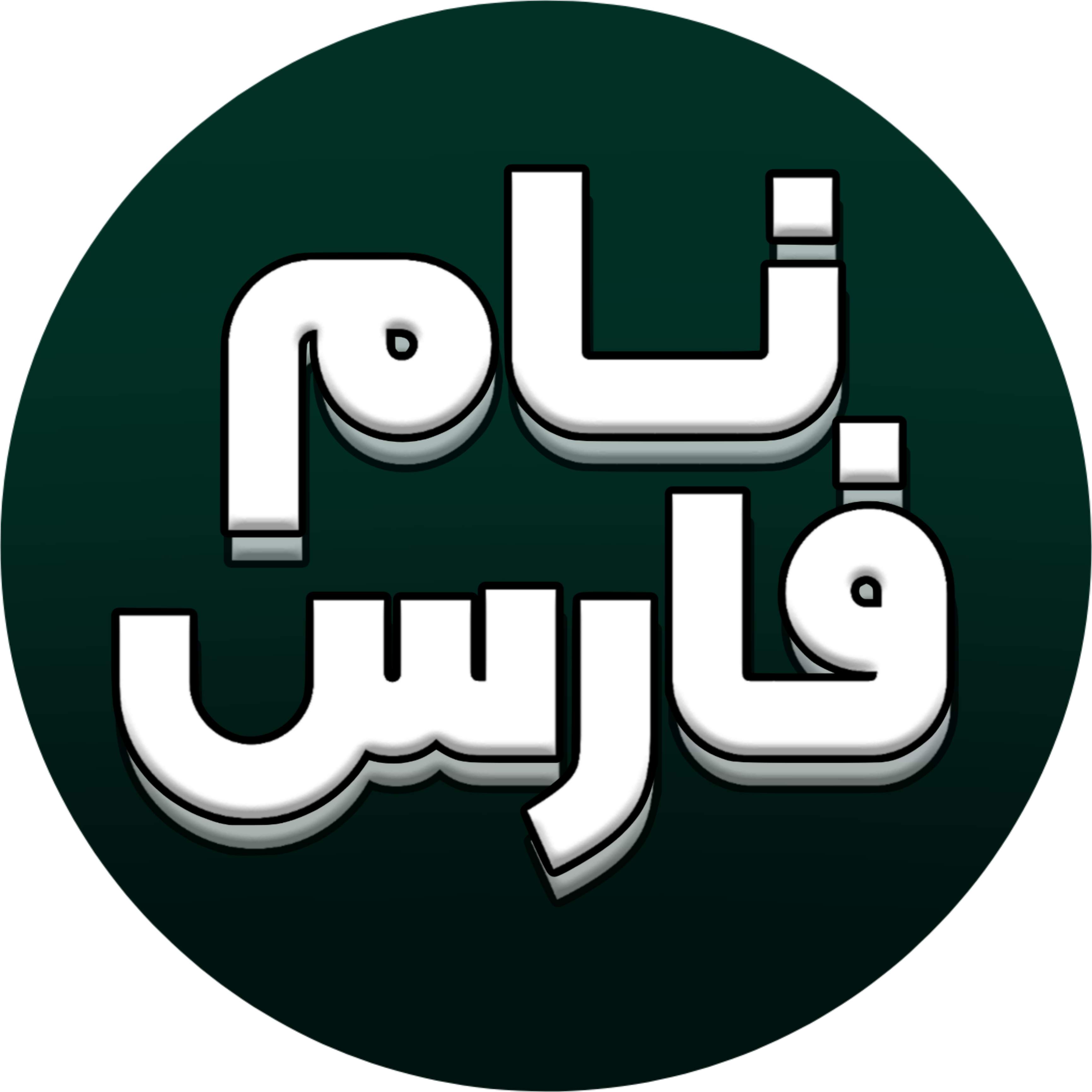 لوگو نام فارس